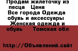 Продам жилеточку из песца › Цена ­ 15 500 - Все города Одежда, обувь и аксессуары » Женская одежда и обувь   . Томская обл.